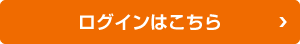 ログインはこちら