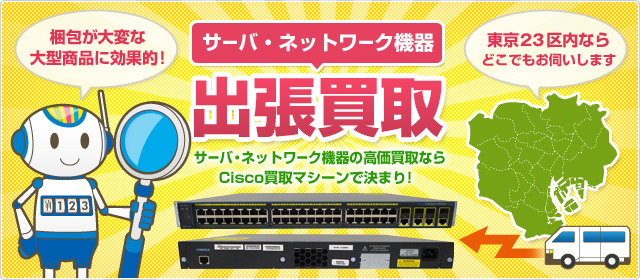 サーバ・ネットワーク機器 出張買取 サーバ・ネットワーク機器の高価買取なら Cisco買取マシーンで決まり！　梱包が大変な 大型商品に効果的！　東京23区内ならどこでもお伺いします
